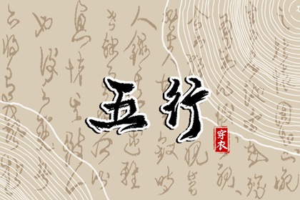 五行金字 五行打分测试免费 算五行命格 命数五行测算 五行土多无火 水火五行