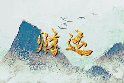 神煞:辅助参考而非定论