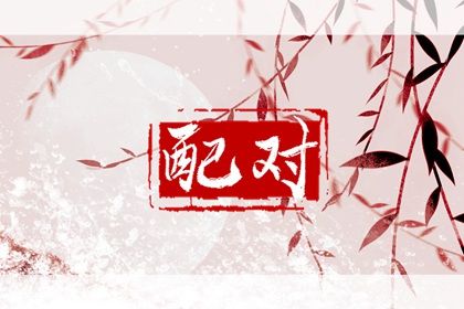 大运错位时的沟通
