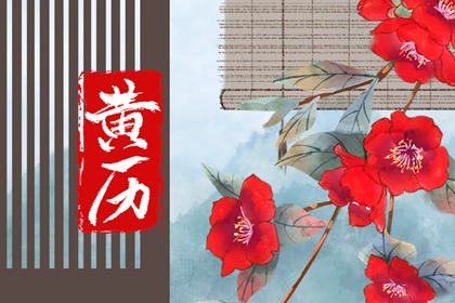 常见黄历误区