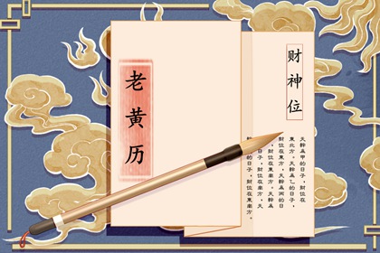 现代生活中的老黄历